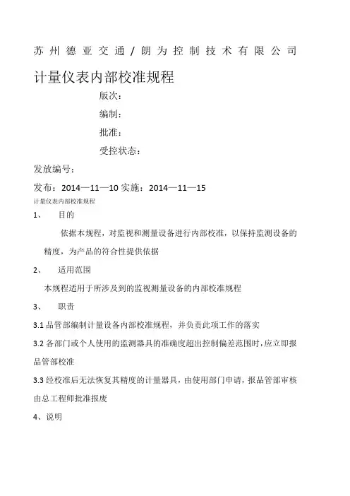 计量仪表内部校准规程