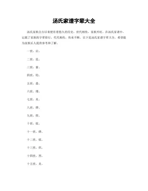 汤氏家谱字辈大全