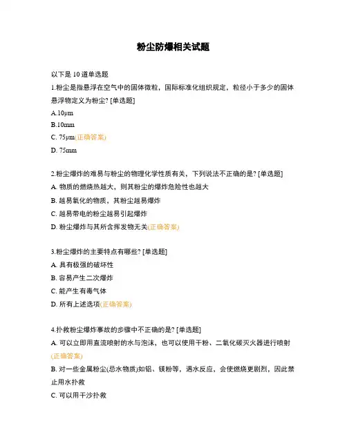 粉尘防爆相关试题