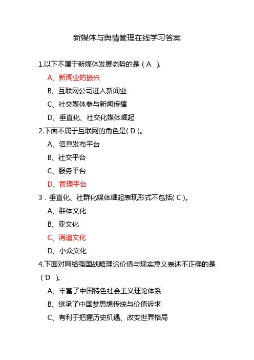 新媒体与舆情管理在线学习答案