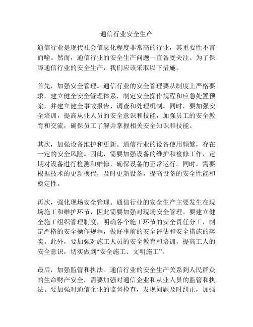 通信行业安全生产