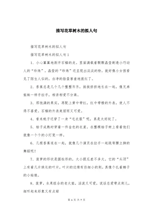 描写花草树木的拟人句