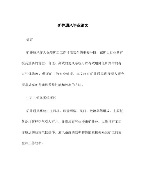矿井通风毕业论文