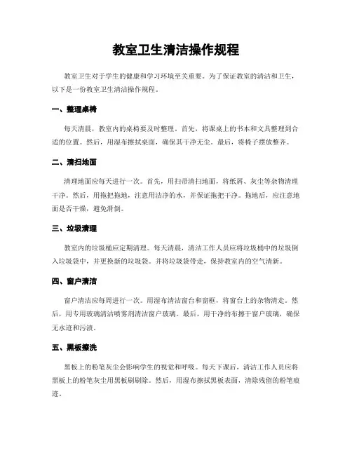 教室卫生清洁操作规程