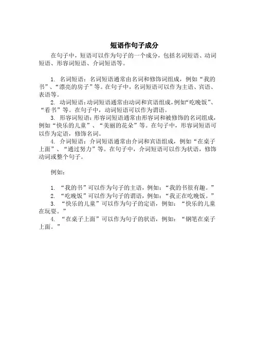 短语作句子成分