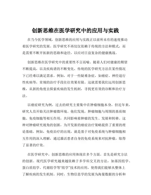 创新思维在医学研究中的应用与实践