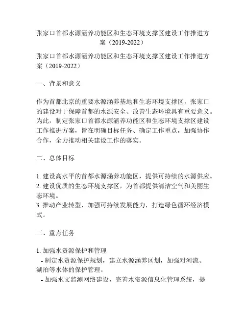 张家口首都水源涵养功能区和生态环境支撑区建设工作推进方案(2019-2022)