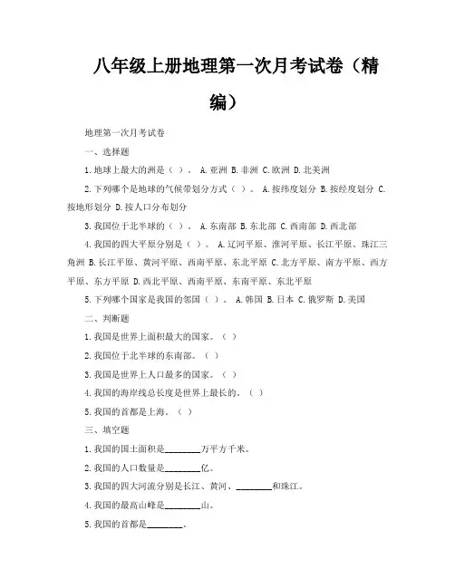 八年级上册地理第一次月考试卷(精编)