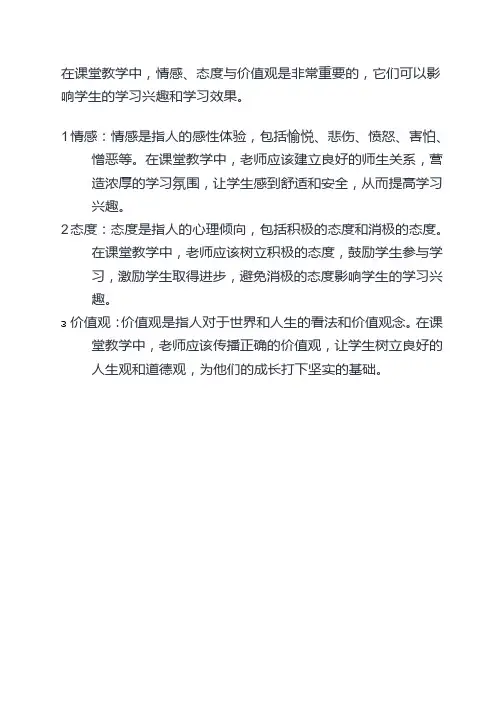 课堂教学中的情感、态度与价值观