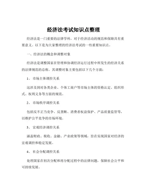 经济法考试知识点整理