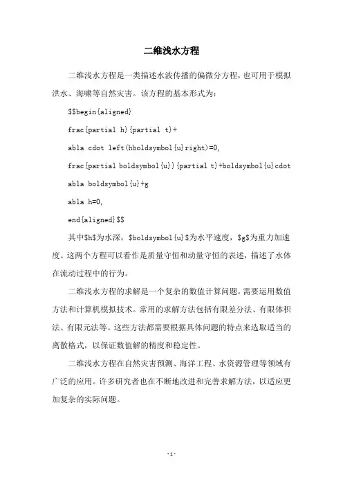 二维浅水方程