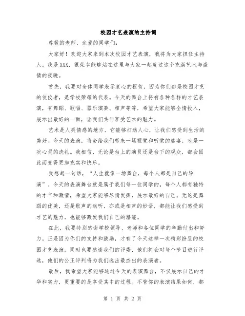 校园才艺表演的主持词