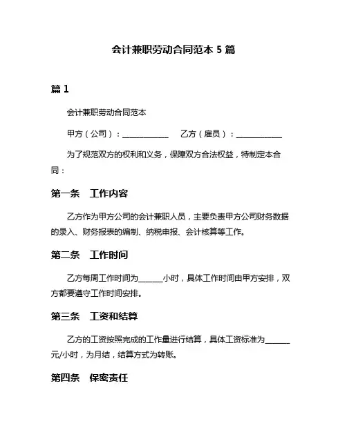 会计兼职劳动合同范本5篇