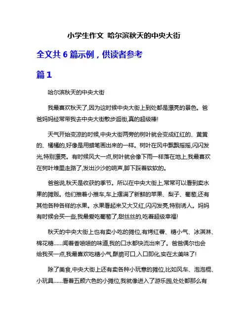 小学生作文 哈尔滨秋天的中央大街