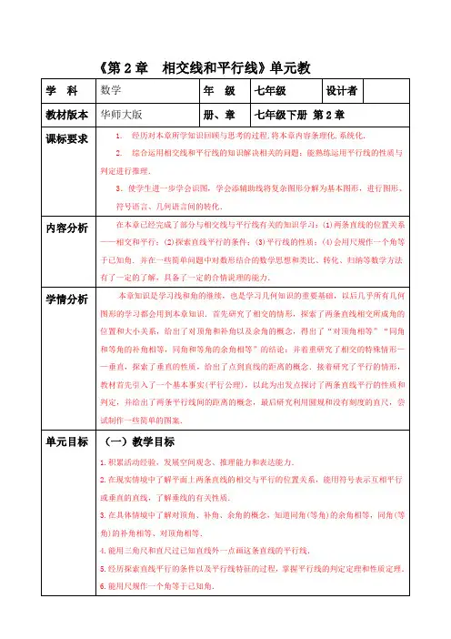 第2章  相交线和平行线   单元整理分析教案