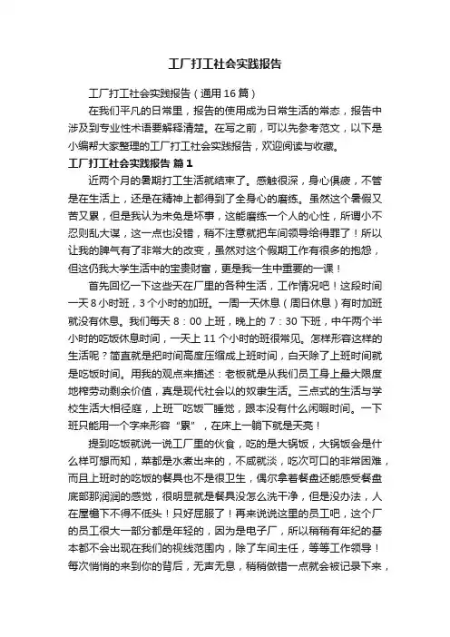工厂打工社会实践报告（通用16篇）