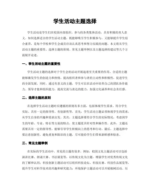 学生活动主题选择