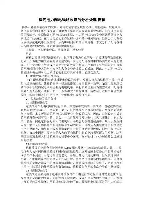 探究电力配电线路故障的分析处理 郭栋