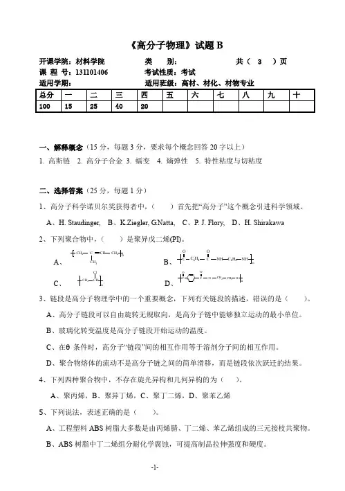 高分子物理试题B