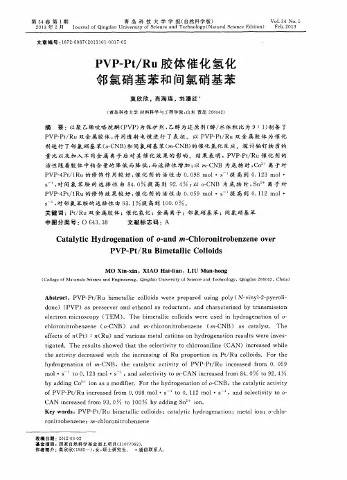PVP-Pt／Ru胶体催化氢化邻氯硝基苯和间氯硝基苯