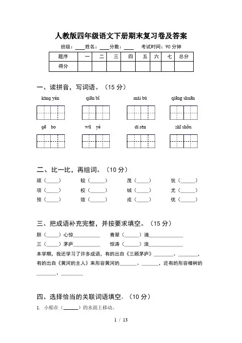 人教版四年级语文下册期末复习卷及答案(2套)