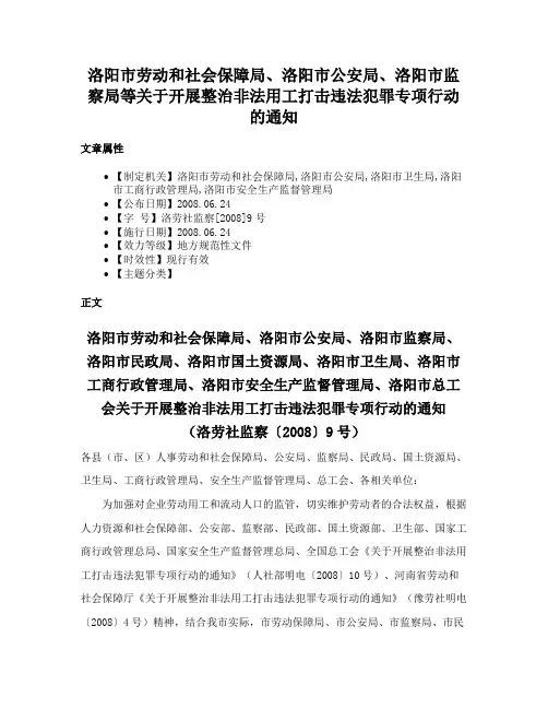 洛阳市劳动和社会保障局、洛阳市公安局、洛阳市监察局等关于开展整治非法用工打击违法犯罪专项行动的通知