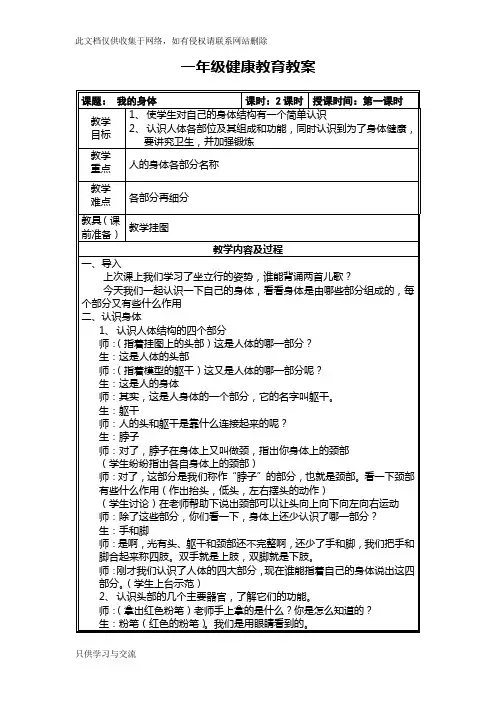 一年级健康教育《认识我们的身体》(2课时)教学教材