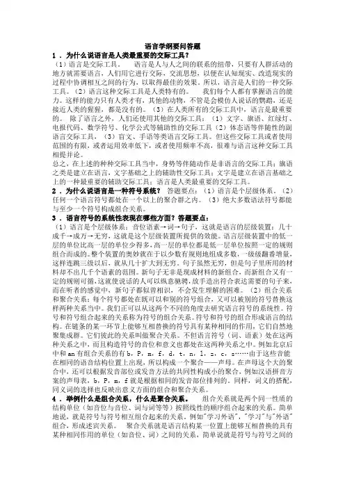 汉语言文学-语言学纲要