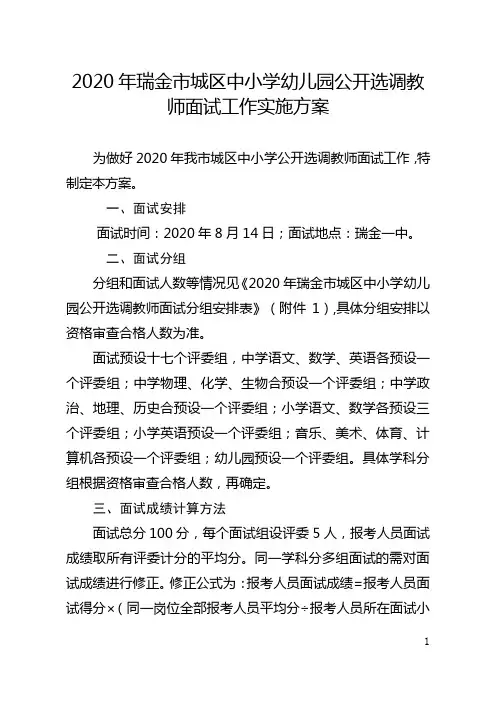 2020年瑞金市城区中小学幼儿园公开选调教师面试工作实施方
