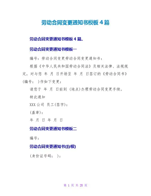 劳动合同变更通知书模板4篇