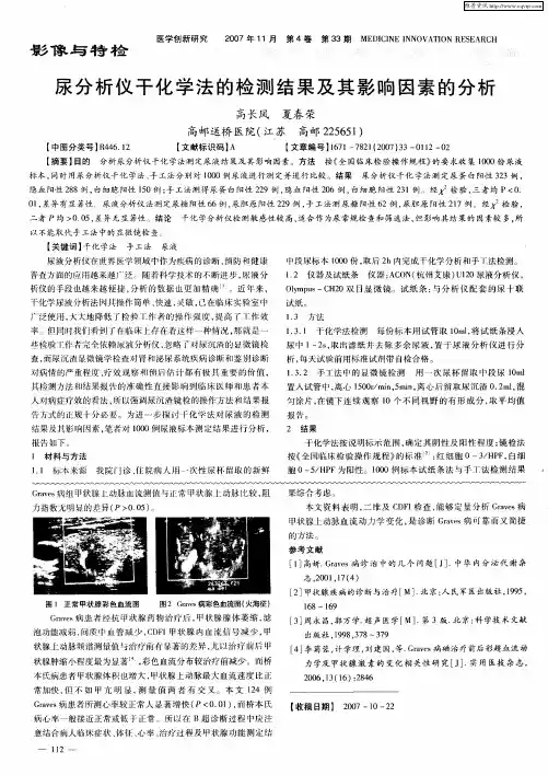 尿分析仪干化学法的检测结果及其影响因素的分析