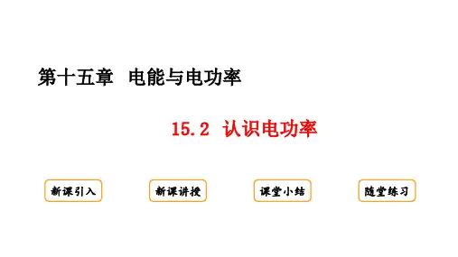 15.2 认识电功率课件(共18张PPT)