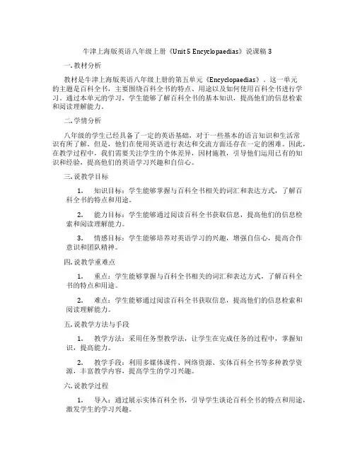 牛津上海版英语八年级上册《Unit 5 Encyclopaedias》说课稿3