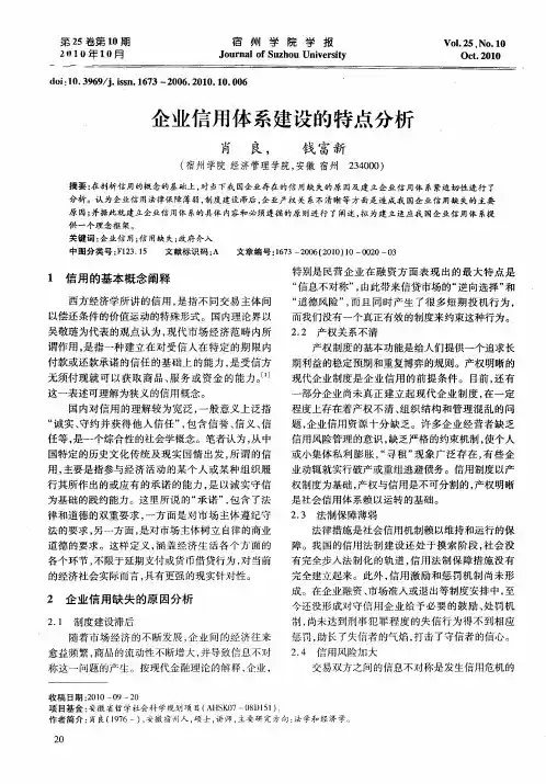企业信用体系建设的特点分析
