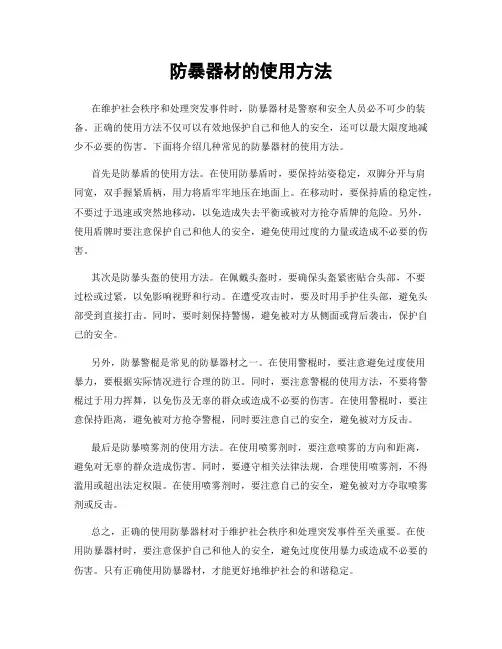 防暴器材的使用方法