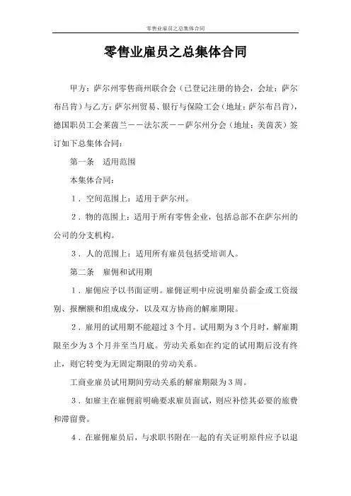 合同范本 零售业雇员之总集体合同