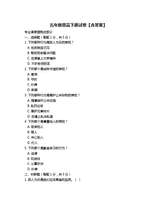 五年级思品下册试卷【含答案】