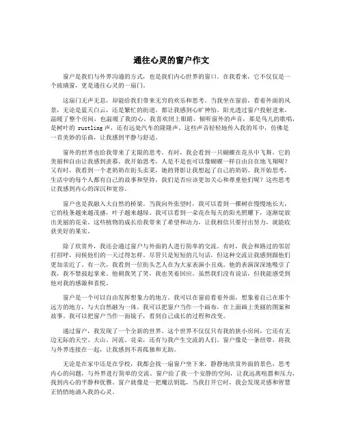 通往心灵的窗户作文