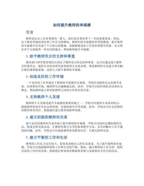 如何提升教师的幸福感