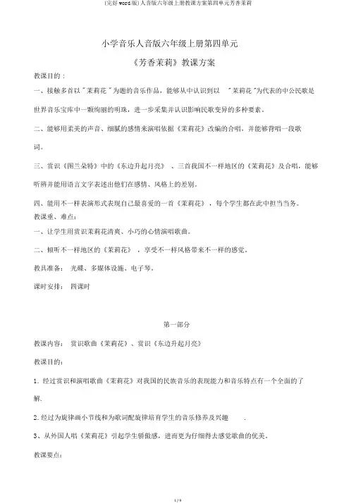 (完整word版)人音版六年级上册教案第四单元芬芳茉莉