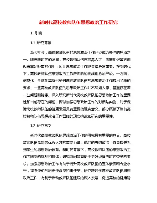 新时代高校教师队伍思想政治工作研究