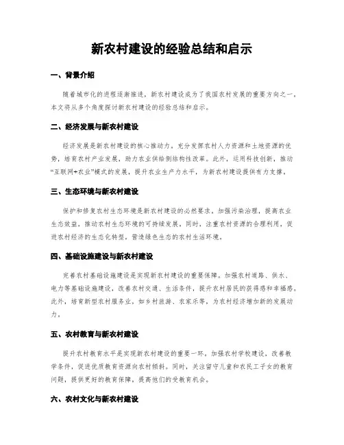 新农村建设的经验总结和启示