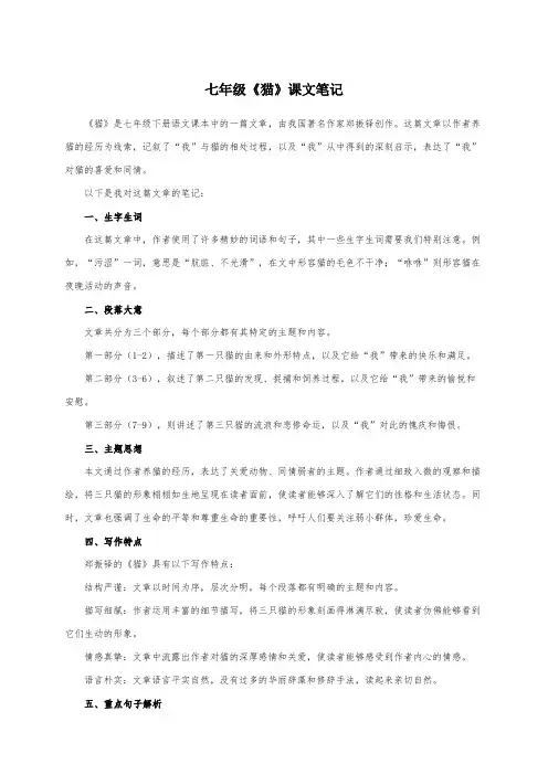 七年级《猫》课文笔记