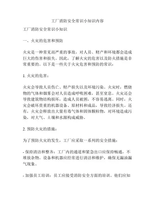 工厂消防安全常识小知识内容