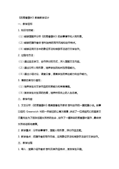 《最后的常春藤叶》 教案教学设计