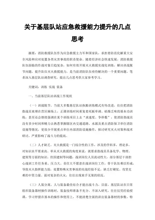 关于基层队站应急救援能力提升的几点思考