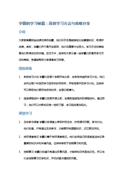 学霸的学习秘籍：高效学习方法与策略分享