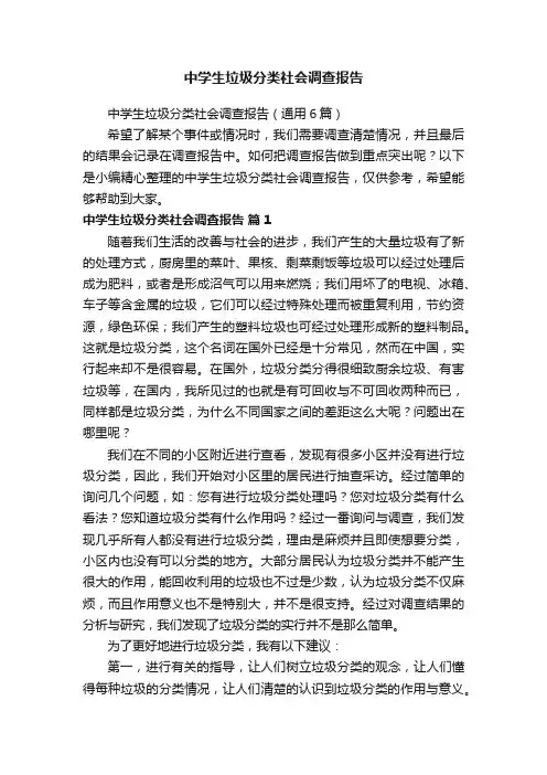 中学生垃圾分类社会调查报告（通用6篇）