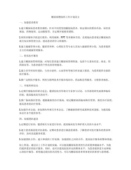 糖尿病慢病科工作计划范文