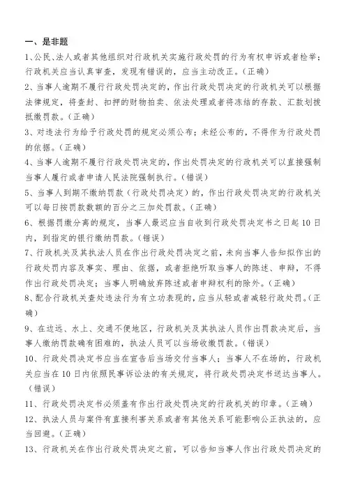 是非题(城管执法系统执法资格考试)